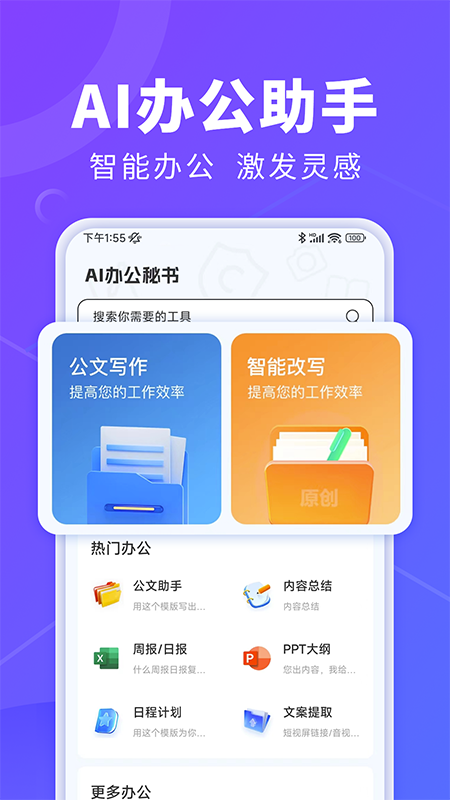 AI办公秘书 1