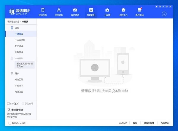 爱思助手电脑端 1