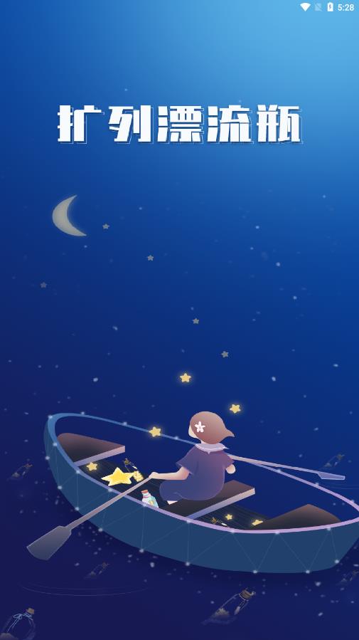 扩列漂流瓶交友app 1