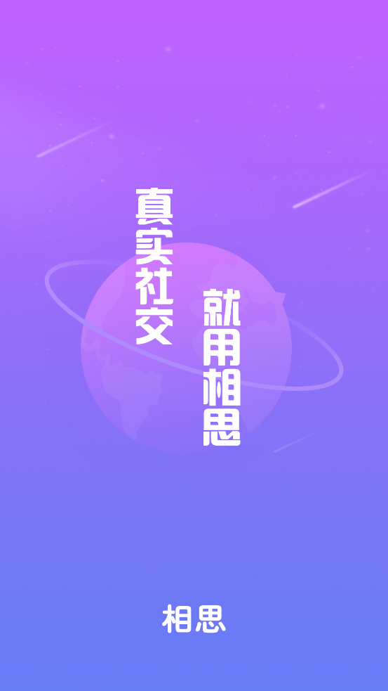 相思 1