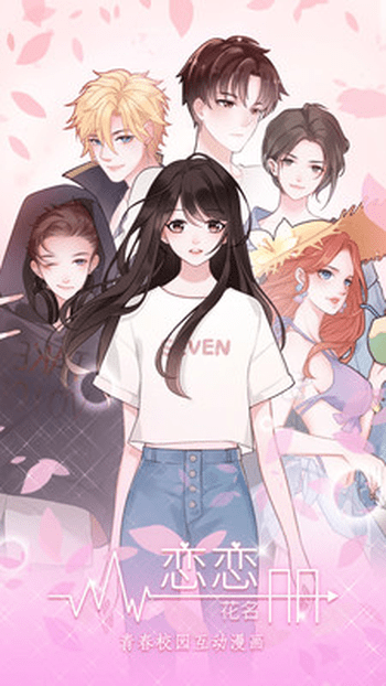 恋恋花名册 1
