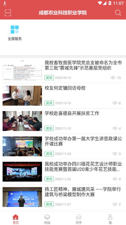 智慧农院(成都农业科技职业学院app) 1