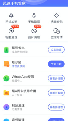 风速手机管家app 1
