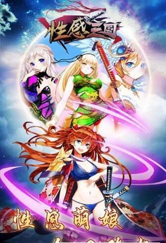 性感三国 1