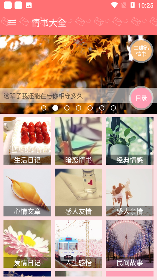 情书大全去广告版app 1