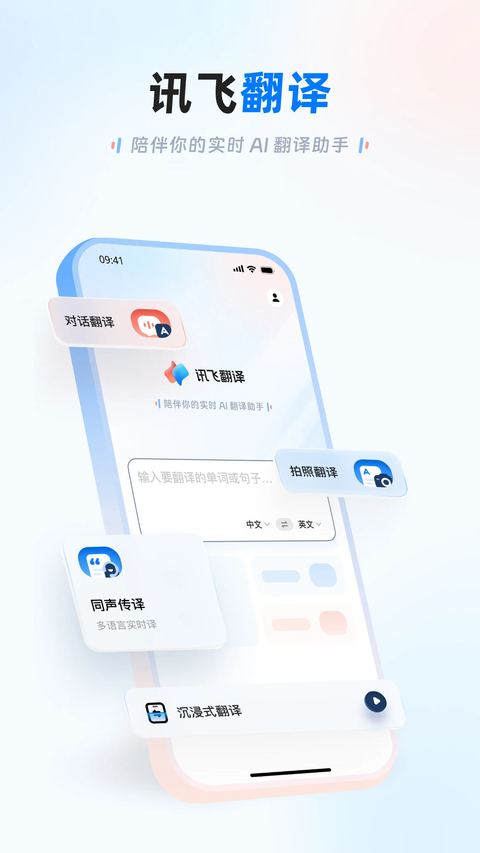 讯飞翻译免费版 1
