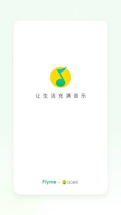 魅族音乐手机版(更名QQ音乐Flyme版) 1