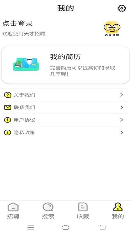 天才招聘app 1