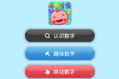 宝宝认识学习数字app 1