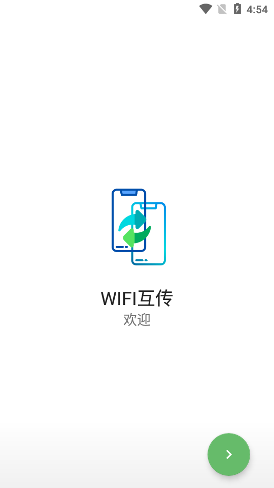 WIFI互传 1