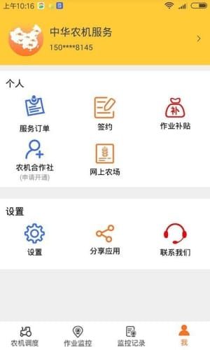 中华农机服务app 2