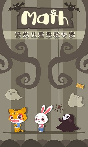 儿童数学游戏手机版 1