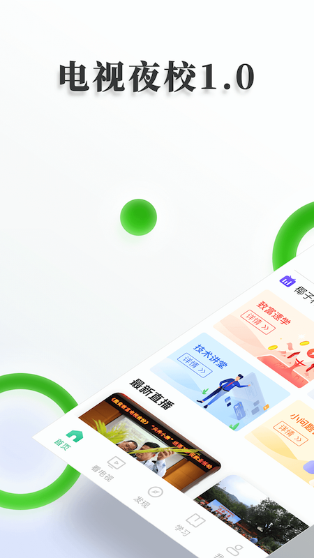 电视夜校 1
