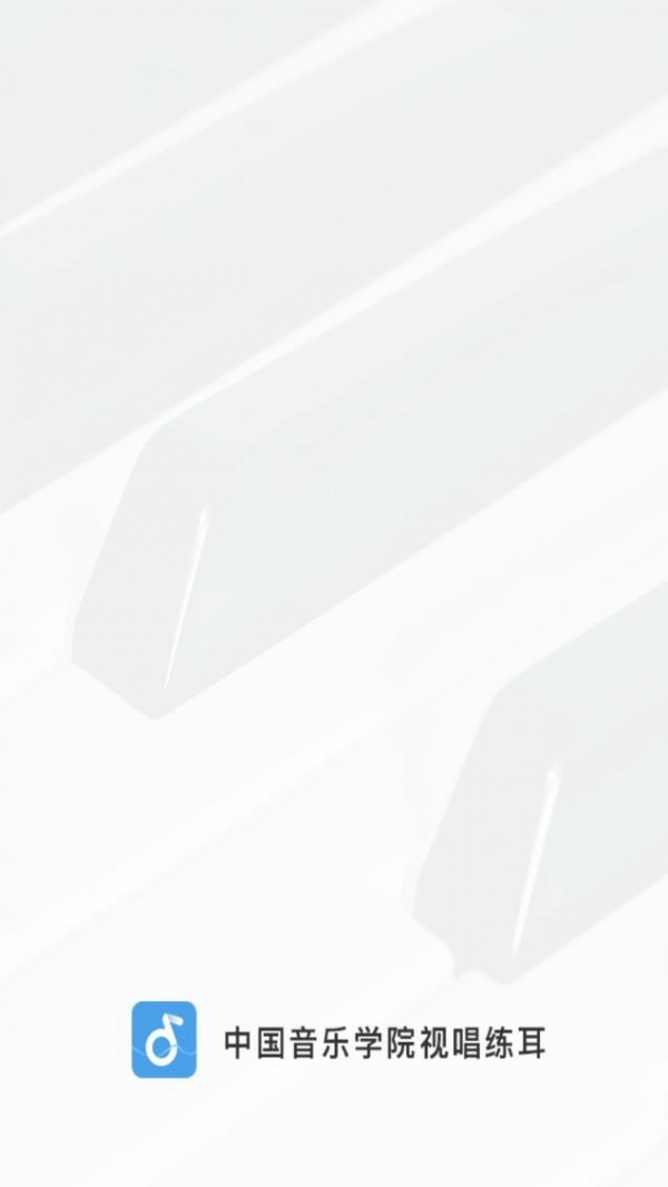 中国音乐学院免费版 1