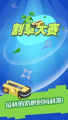 割草大赛 1