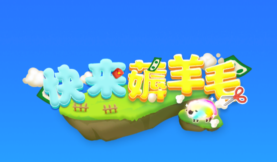 快来薅羊毛游戏 1