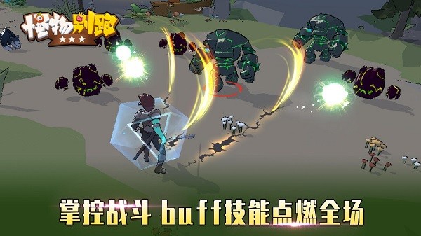 怪物别跑游戏 1