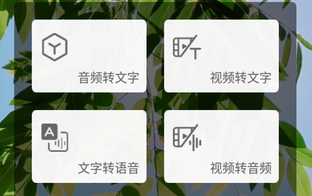 音频转文字助手app 1