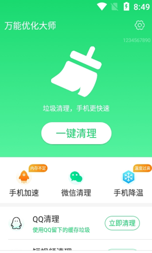 万能优化大师app 2
