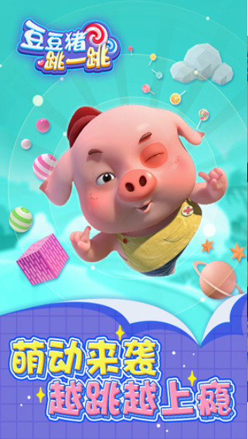 豆豆猪跳一跳 1