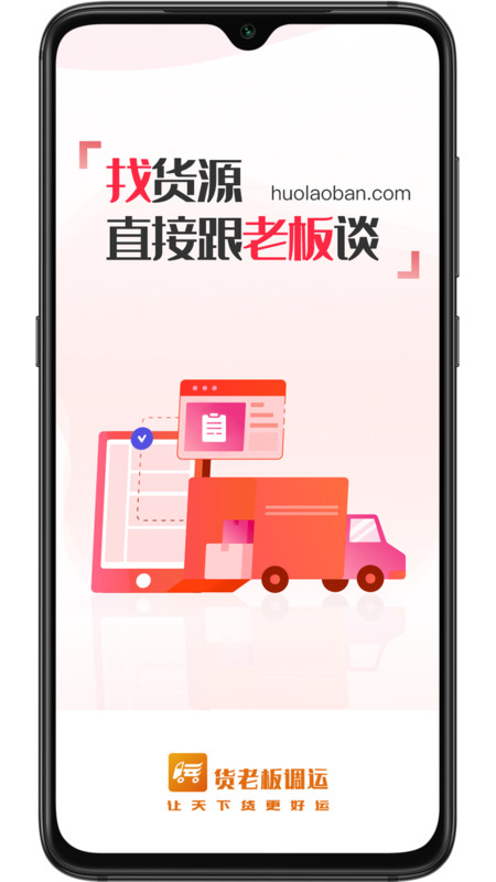 货老板调运APP 1