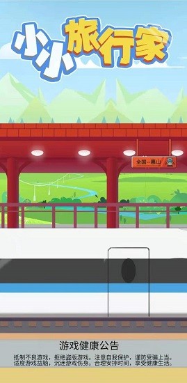 小小旅行家小游戏 1