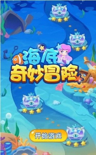 海底奇妙冒险游戏 1