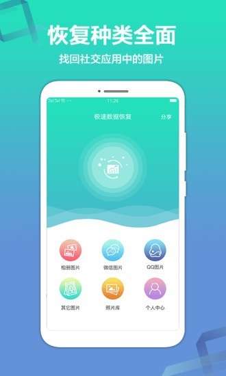 极速数据恢复精灵app 1