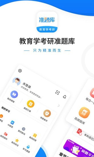 教育学考研准题库app 1