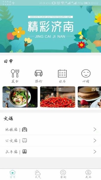 济南市民通软件 1