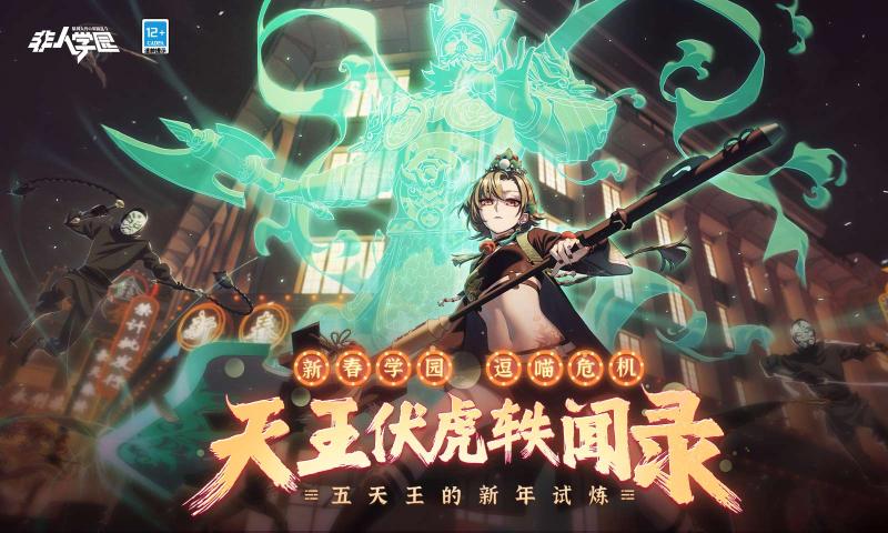 非人学园手游 1