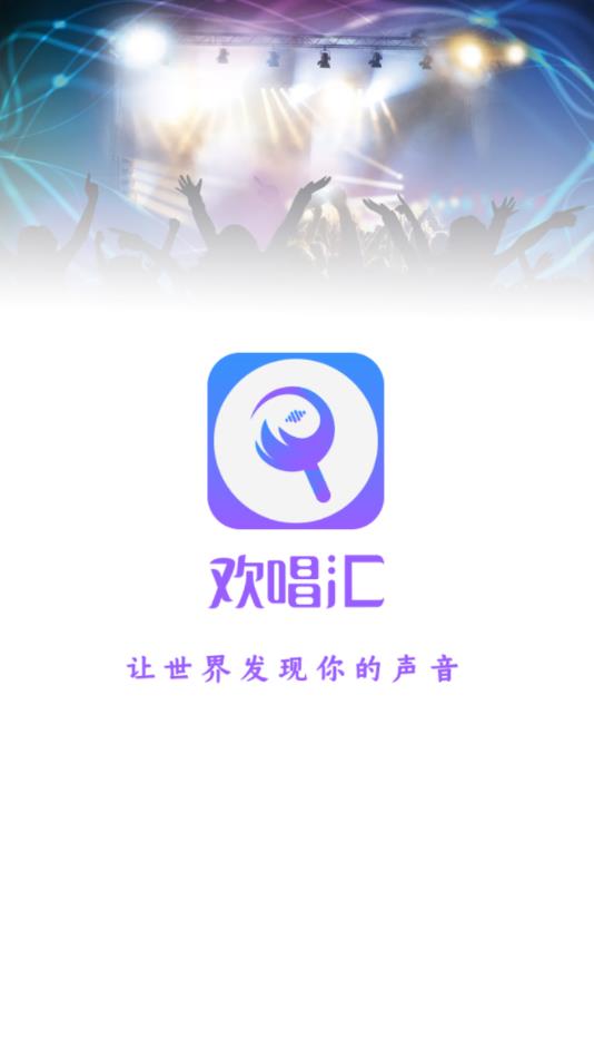 欢唱汇最新版APP 1