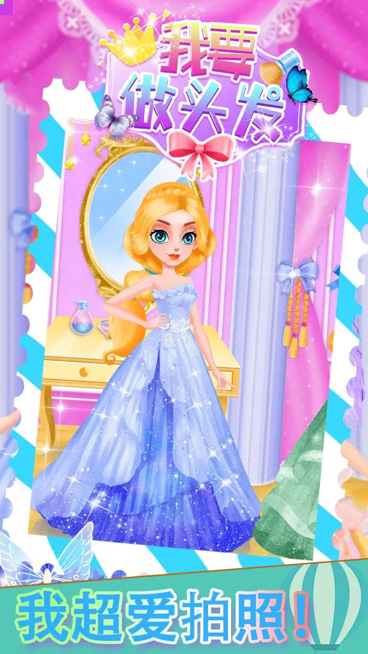 我要做头发游戏 1