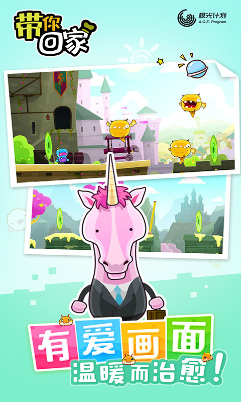 带你回家游戏 1