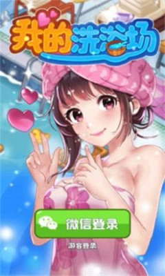 我的洗浴场游戏 1