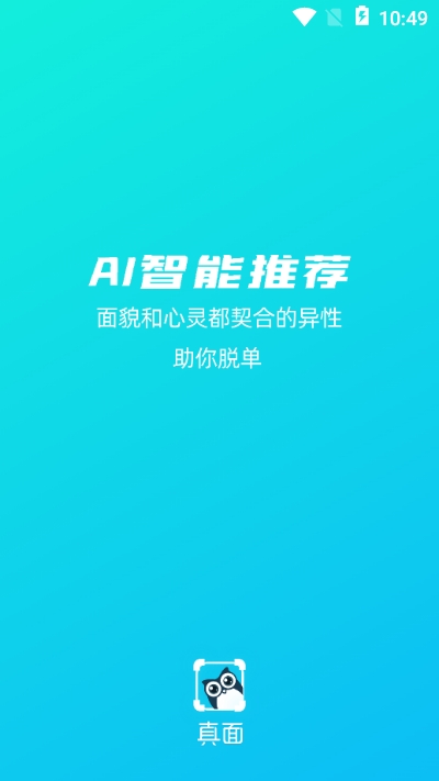 真面积木单身交友app 1