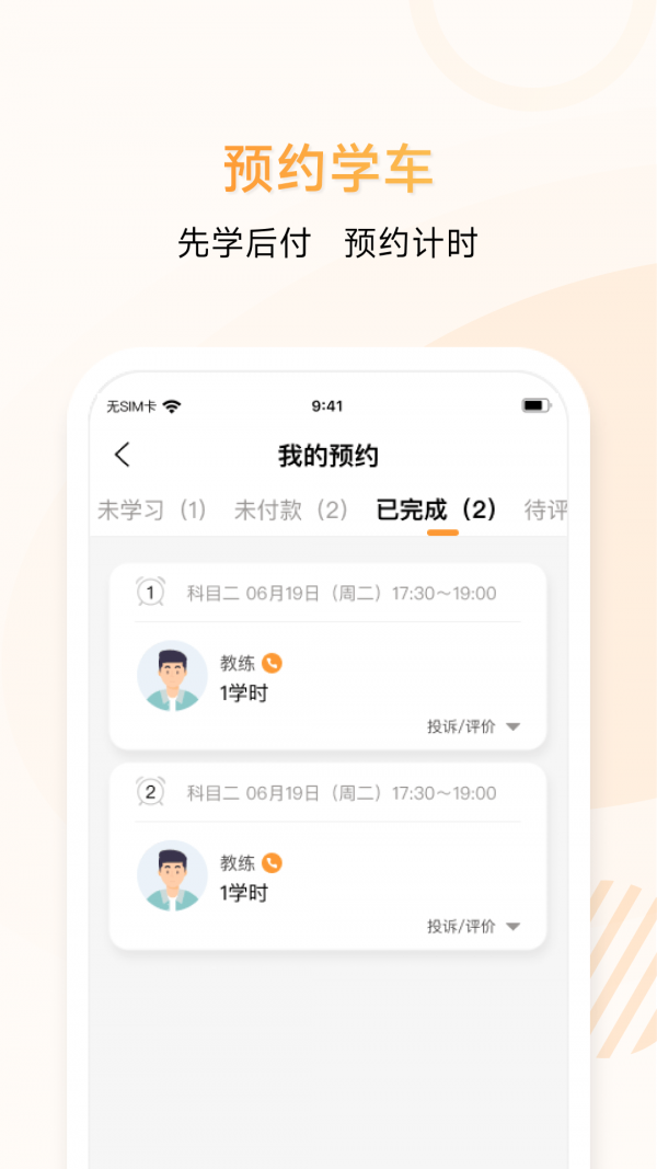 神通e学车学员端app 1