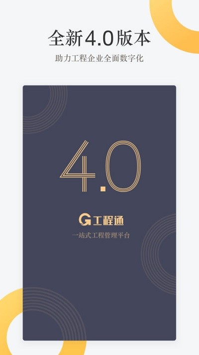 工程通app 1