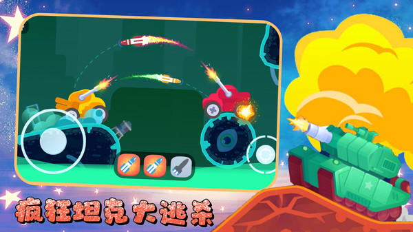 疯狂坦克大逃杀 1