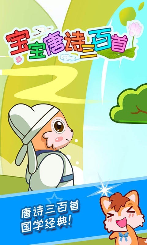宝宝唐诗三百首app 1