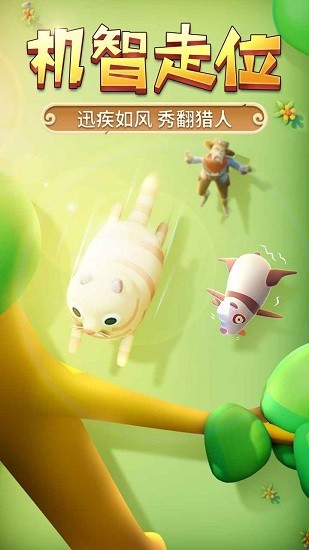 猎人来了我怕怕 1