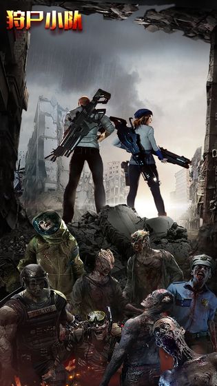 狩尸小队安卓版游戏 1