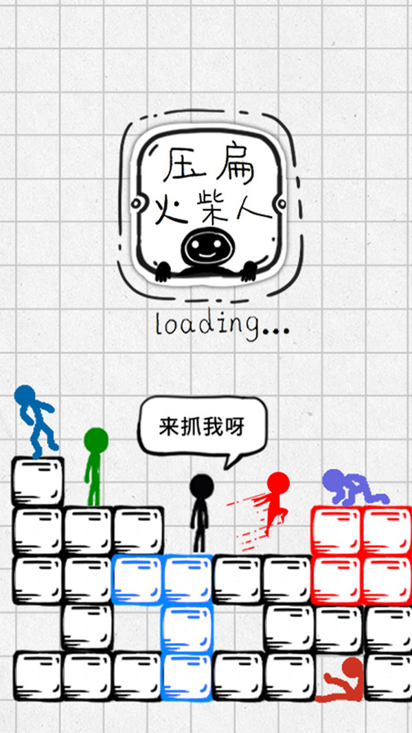 压扁火柴人版游戏 1