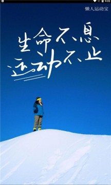 懒人运动宝app 1