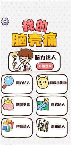 抖音找的脑壳痛游戏 1