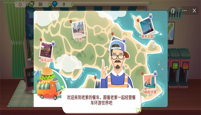 旅行餐车手游 1