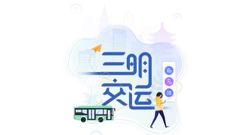 三明交运app 三明交运app 1