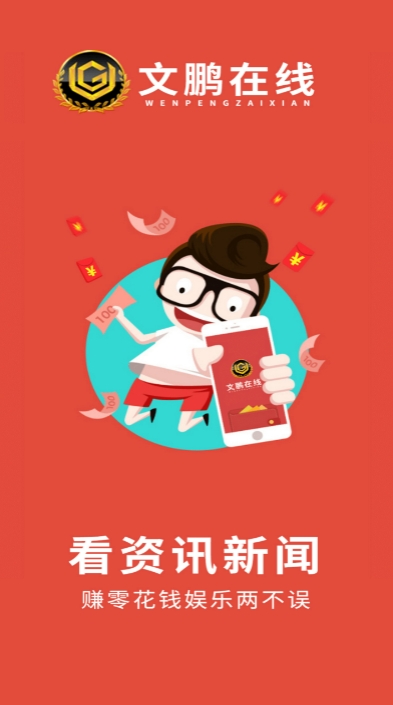 文鹏在线app 1