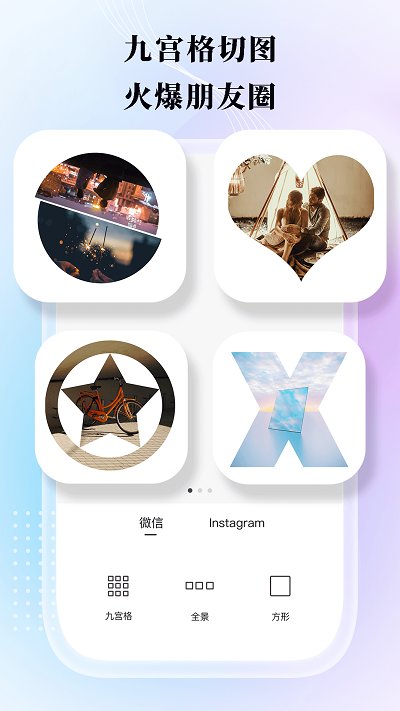 九宫格分图照片拼图制作APP 1