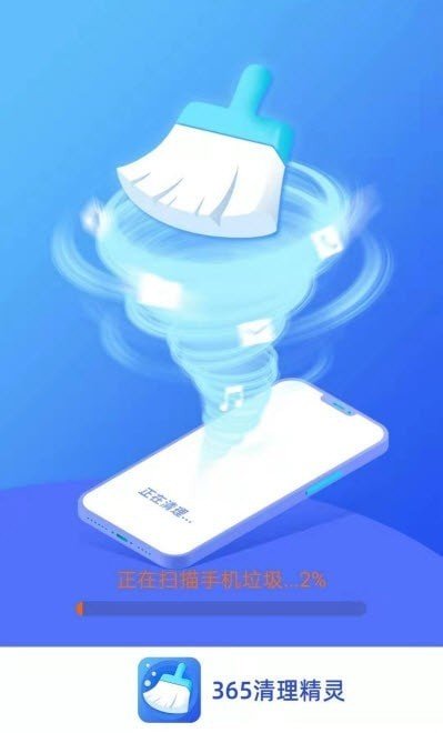 365清理精灵 1